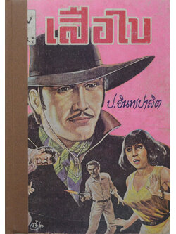 เสือใบ (เล่ม 3)