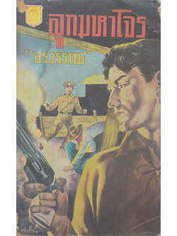 ลูกมหาโจร (เล่มเล็ก) (ขายตามสภาพ)