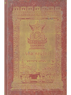 บทละครร้อง เรื่อง มหาราชวงค์พม่า