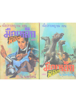 4 มือปราบพญายม ตอน มือเหล็กพิชิต (2 เล่มจบตอน)