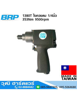 BRP 1380T ไขควงลม 1/4นิ้ว 353Nm 9500rpm
