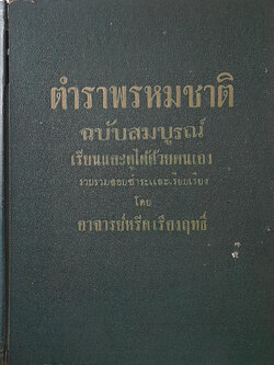 ตำราพรหมชาติ ฉบับสมบูรณ์