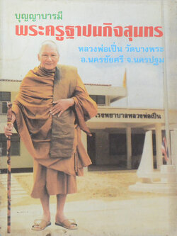 บุญญาบารมี พระครูฐาปนกิจสุนทร