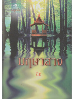 มฤษาสาง