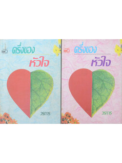 ครึ่งของหัวใจ (2 เล่มจบ)