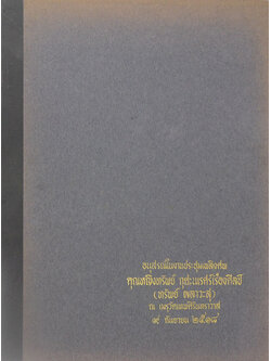 คุณหญิงทรัพย์ กุศะนเรศเรืองศิลป์ (นิราศเวียงพิงค์ 2507)