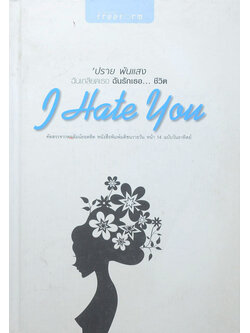 ฉันเกรียดเธอ ฉันรักเธอ...ชีวิต