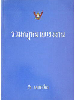 รวมกฎหมายแรงงาน