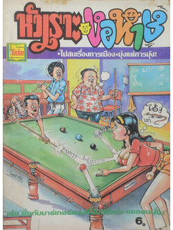 หัวเราะงอหาย ปีที่ 2 ฉบับที่ 19 กรกฎาคม 2528