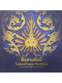 สืบสานศิลป์ ในแผ่นดินพระทรงธรรม