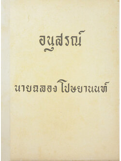 นายฉลอง โปษยานนท์ (ตำราอาหาร)