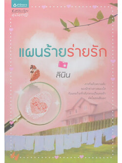 แผนร้อยร่ายรัก