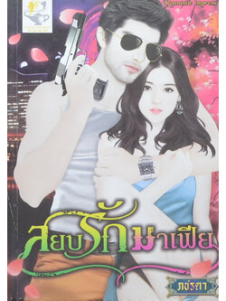 สยบรักมาเฟีย