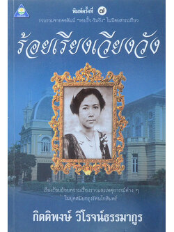 ร้อยเรียงเวียงวัง