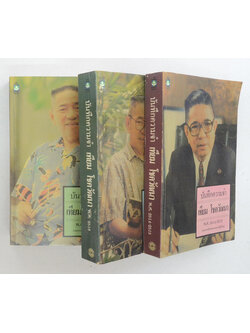 บันทึกความจำ เทียม โชควัฒนา พ.ศ. 2514-2521 (3 เล่ม)