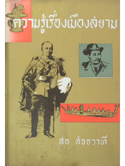 ความรู้เรื่องเมืองสยาม