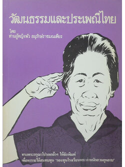 วัฒนธรรมและประเพณีไทย