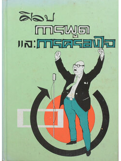 ศิลปการพูดและการครองใจ