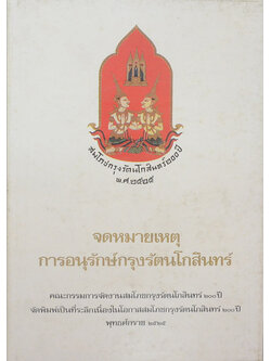 จดหมายเหตุการณ์อนุรักษ์กรุงรัตนโกสินทร์