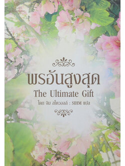 พรอันสูงสุด