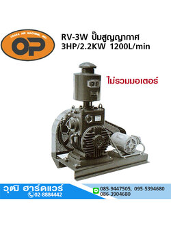 OP RV-3W ปั๊มสูญญากาศ Vacuum Pump 3HP/2.2KW 1200L/min (ไม่รวมมอเตอร์และแท่นประกอบ)