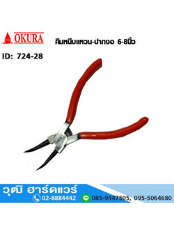 OKURA คีมหนีบแหวน-ปากงอ 6"-8"