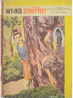 พระลอภาพวิจิตร (ภาพโดย เหม เวชกร)