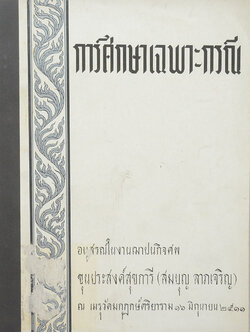 การศึกษาเฉพาะกรณี (ขายตามสภาพ)