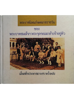 พระราชนิพนธ์จดหมายรายวัน ของพระบาทสมเด็จฯพระจุลจอมเกล้าเจ้าอยู่หัว เมื่อเสด็จประพาสเกาะชวาครั้งหลัง