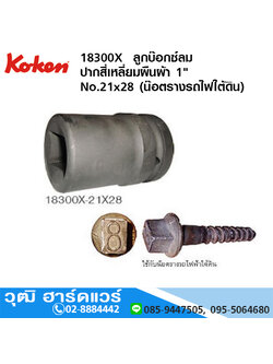 KOKEN 18300X ลูกบ๊อกซ์ลม ปากสี่เหลี่ยมผืนผ้า 1" No.21x28 (น๊อตรางรถไฟใต้ดิน)