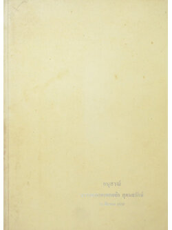 นาวาอากาศเอกสถิร สุคนธรักษ์ (สมุนไพร ในงานสาธารณสุขมูลฐาน สำหรับบุคลากรสาธารณสุข)