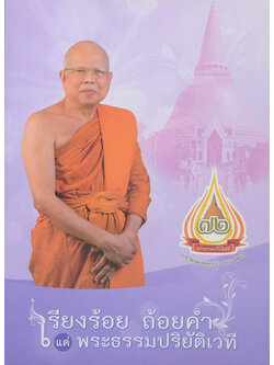 เรียงร้อย ถ้อยคำ แด่พระธรรมปริยัติเวที