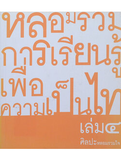 หลอมรวมการเรียนรู้เพื่อความเป็นไท เล่ม 4 ศิลปะหลอมรวมใจ (ขายตามสภาพ)