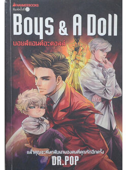 บอยส์แอนด์อะดอลล์