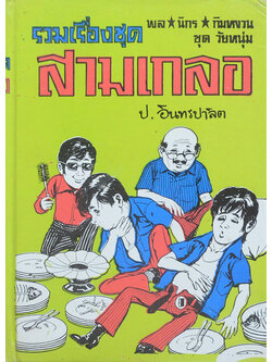 พล-นิกร-กิมหงวน ชุดวัยหนุ่ม รวมเรื่องชุดสามเกลอ