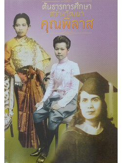 ต้นธารการศึกษา สว่างวัฒนาคุณพิลาส