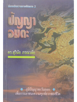 มังกรจักรวาลภาคพิสดาร 2 ปัญญาอมตะ