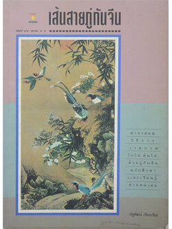 เส้นสายภู่กันจีน