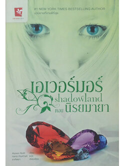 เอเวอร์มอร์ ตอน นิรยมายา