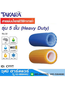 TAKARA CYYT สายพ่นยาพีวีซี 5 ชั้น 5/16"