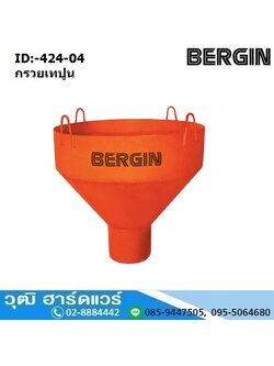 BERGIN กรวยเทปูน/กรวยเทคอนกรีต 6"-10"
