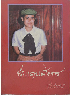 ย่ำแดนมังกร