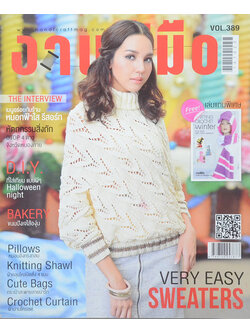 งานฝีมือ Vol. 389 ตุลาคม 2559