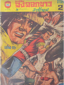 จิ้งจอกขาว ภาค 2 เล่ม 15 (ขายตามสภาพ)