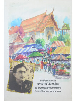 นายณรงค์ จันทร์เรือง (เด็กวัดทอง)