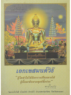 เอกเทสมนต์วิธี (พร้อม CD)