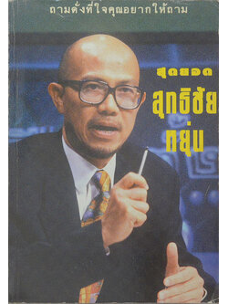 สุดยอด สุทธิชัย หยุ่น