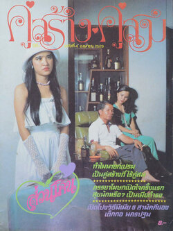คู่สร้าง-คู่สม ปีที่ 1 ฉบับที่ 4 เมษายน 2523