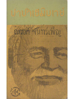 ปาป้าเฮมิงเวย์ (เล่มเล็ก)