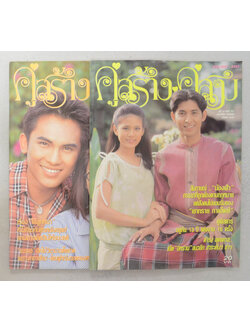 รวมคู่สร้าง-คู่สม ปีที่ 18 (2 เล่ม)